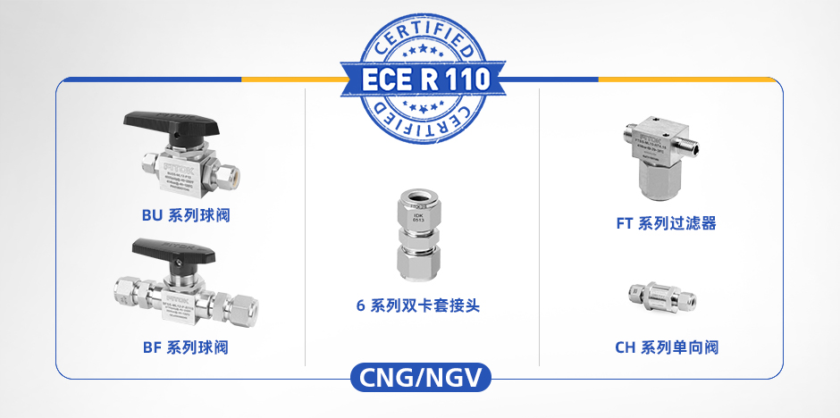 符合 ECE R110 认证的飞托克接头、阀门和过滤器