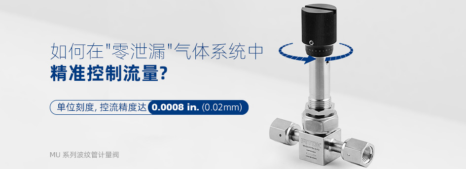 MU 系列波纹管计量阀