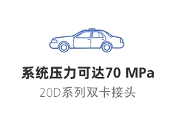 飞托克 20D 系列双卡接头