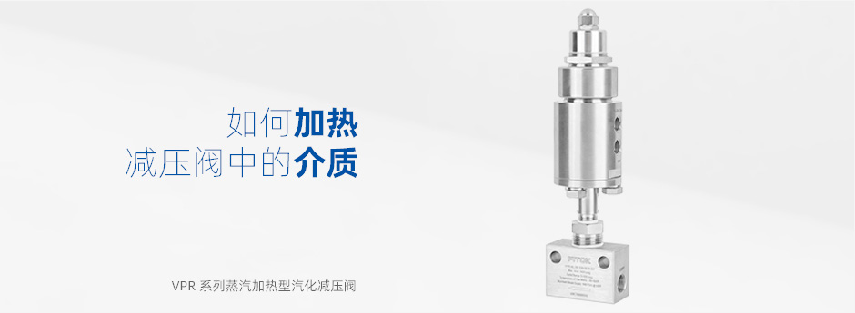 蒸汽加热型汽化减压阀