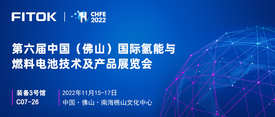 欢迎莅临CHFE2022 飞托克展台