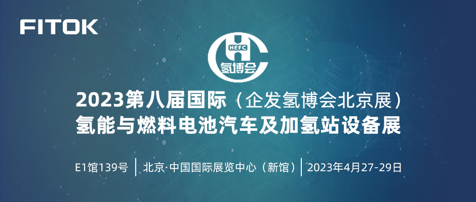 飞托克邀您相约中国国际氢能与燃料电池汽车及加氢站设备展