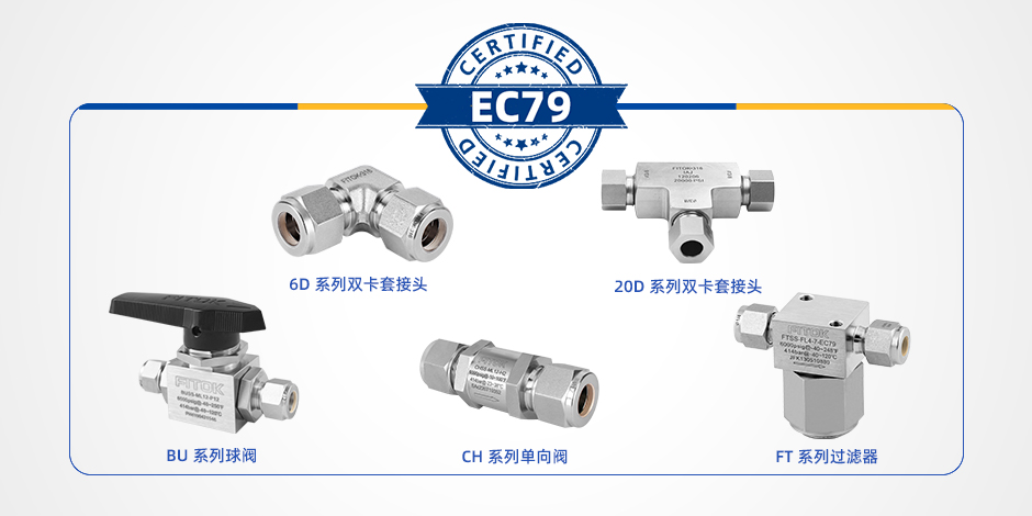 飞托克获得 EC-79 认证的产品家族又添新成员