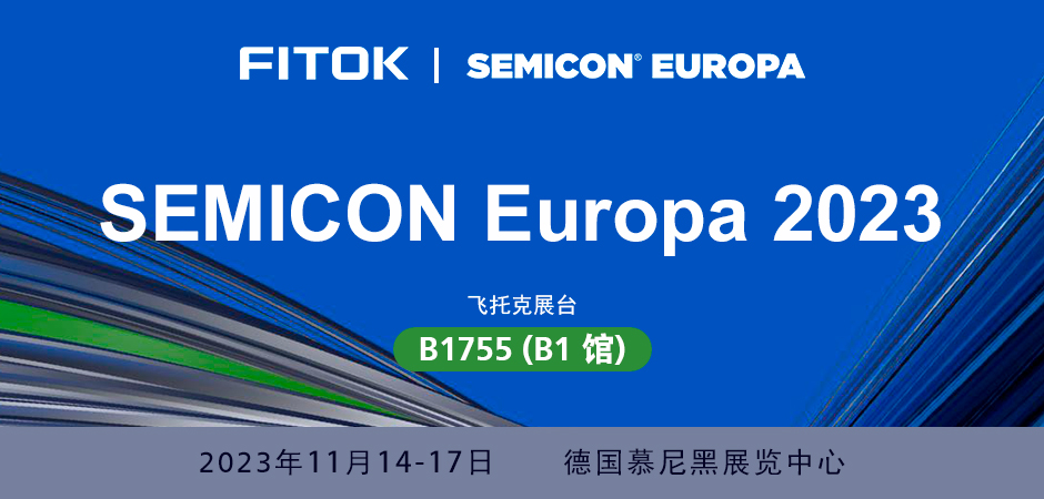 飞托克与您相约SEMICON Europa 2023
