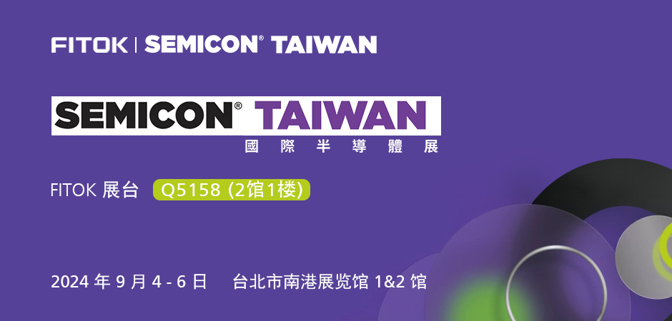 飞托克与您相约 SEMICON Taiwan 2024
