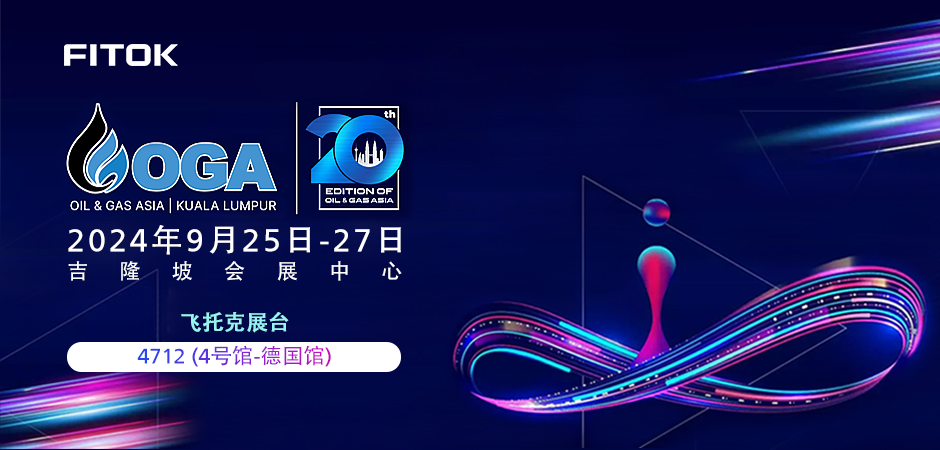 飞托克与您相约 OGA 2024