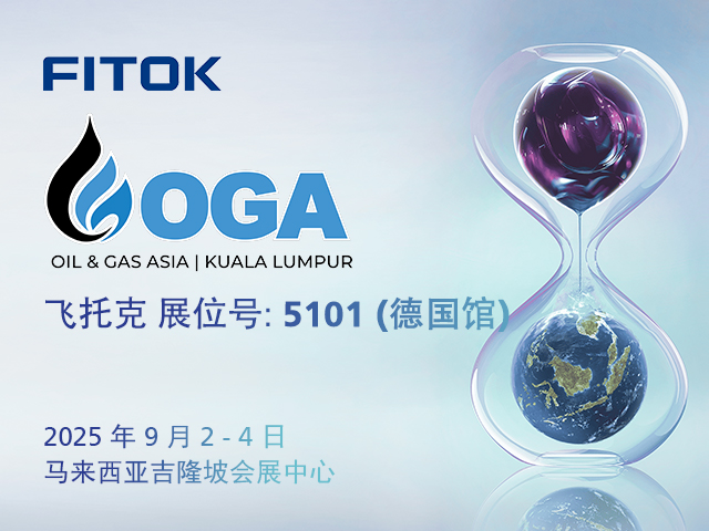 飞托克与您相约 OGA 2025