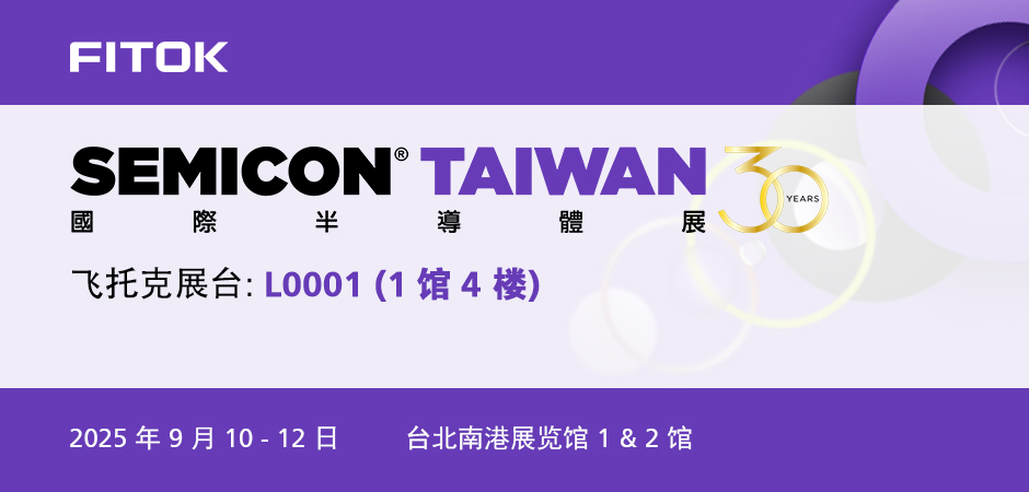 飞托克与您相约SEMICON Taiwan 2025