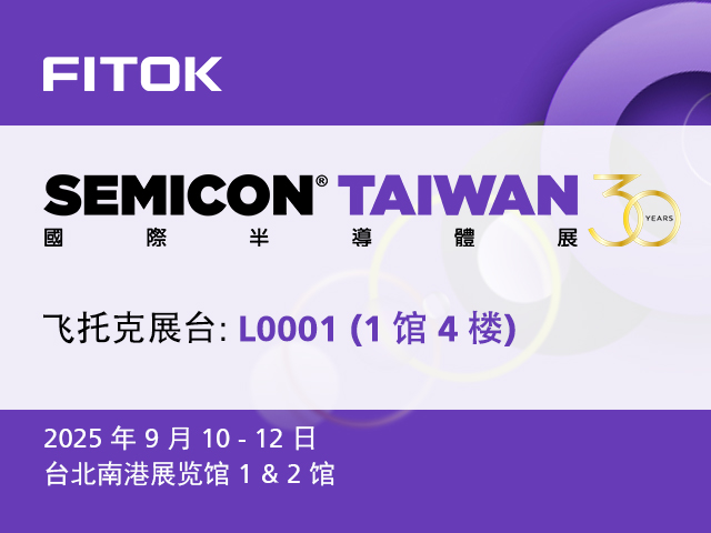 飞托克与您相约 SEMICON Taiwan 2025
