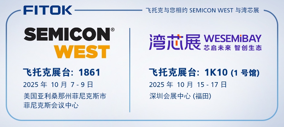 飞托克与您相约2025年SEMICON West与湾芯展