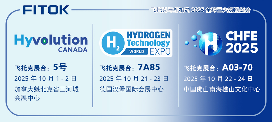 飞托克与您相约2025全球三大氢能盛会
