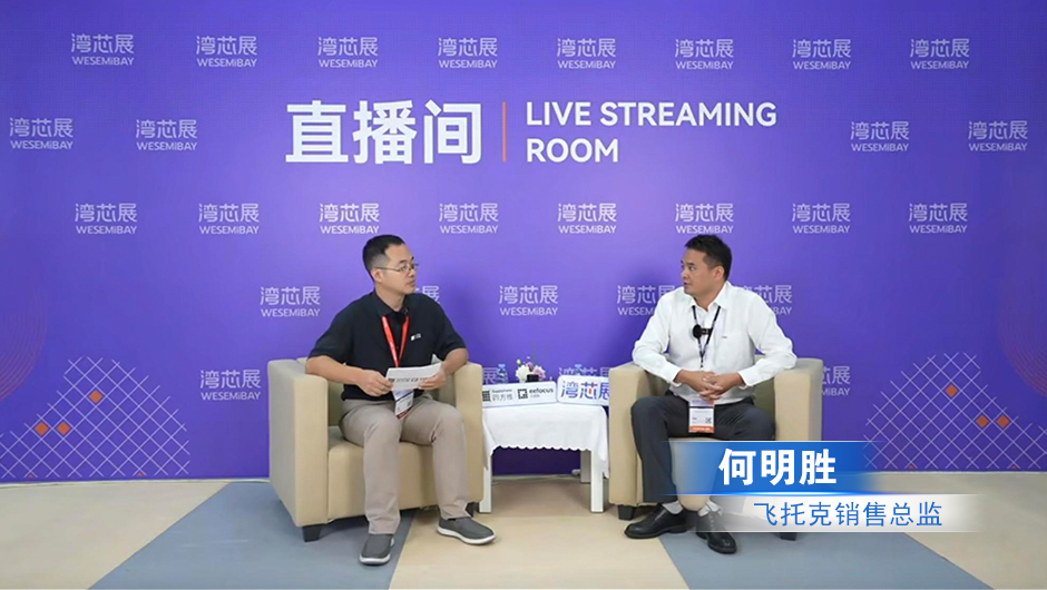 飞托克受邀在湾芯展“半导体核心零部件论坛”上发表主题演讲