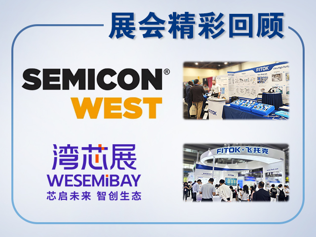 飞托克2025年 SEMICON West 与湾芯展精彩回顾
