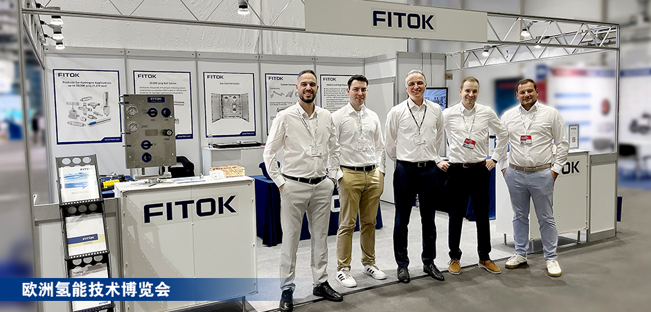 飞托克2025年全球三大氢能展会精彩回顾
