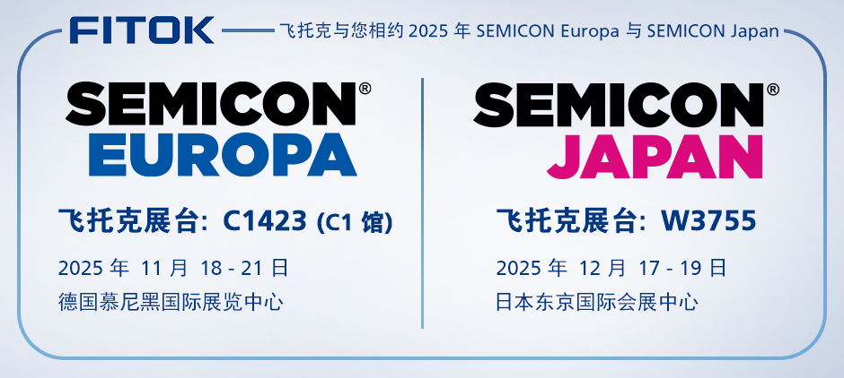 飞托克与您相约2025年SEMICON Europa与SEMICON Japan