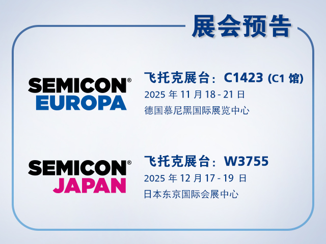飞托克与您相约2025年 SEMICON Europa 与 SEMICON Japan