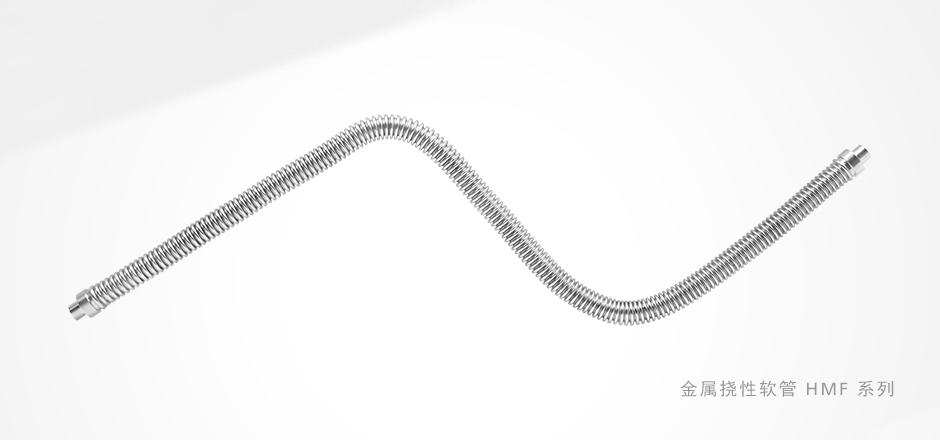 飞托克HMF系列金属挠性管