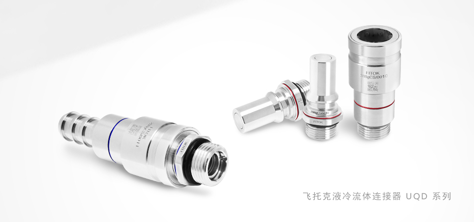 飞托克 UQD 系列流体连接器