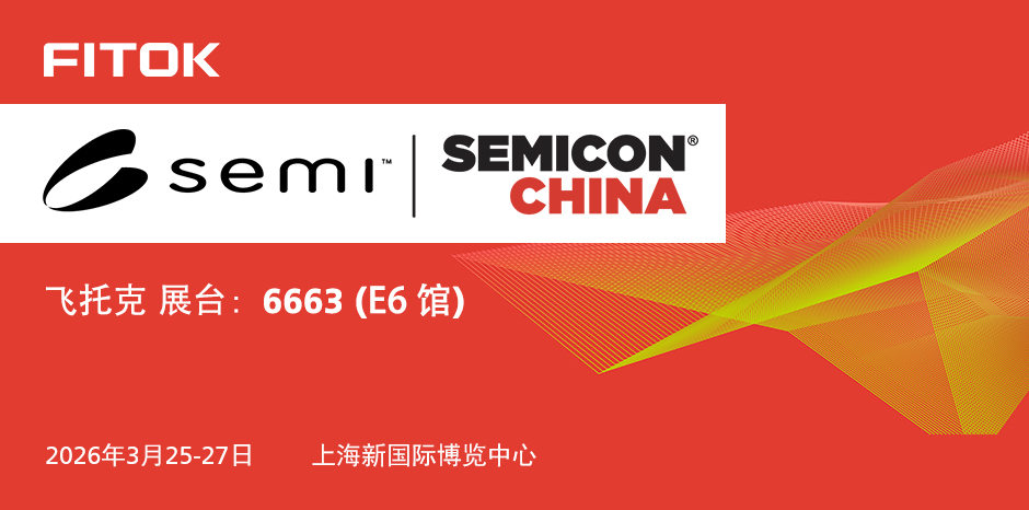 飞托克与您相约 SEMICON China 2026