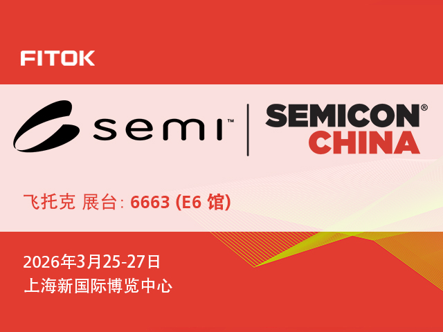 飞托克与您相约 SEMICON China 2026