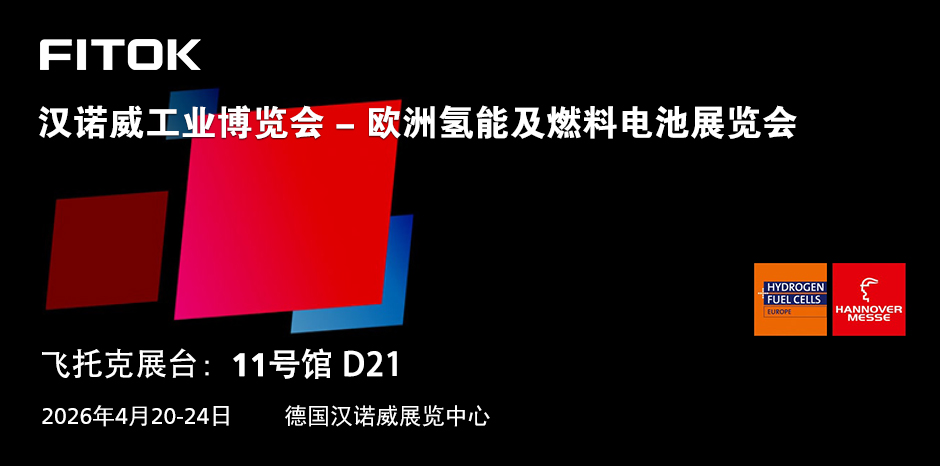 飞托克参展2026欧洲氢能展海报