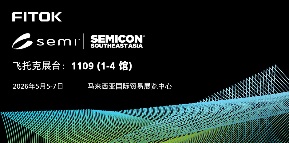 飞托克与您相约 SEMICON Southeast Asia 2026