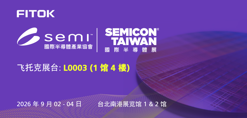 飞托克与您相约SEMICON Taiwan 2026