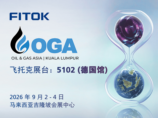 飞托克与您相约 OGA 2026