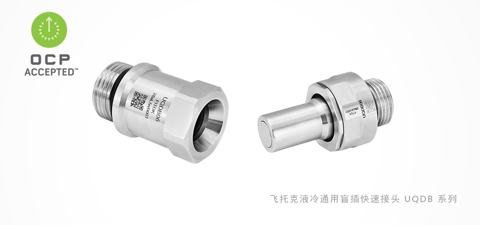 新品发布:飞托克UQDB系列液冷通用盲插快速接头