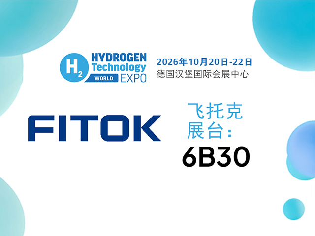 飞托克与您相约 2026 年欧洲氢能技术博览会
