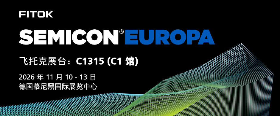 飞托克与您相约2026年SEMICON Europa